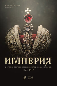 Империя
